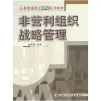 11非营利组织战略管理/公共管理硕士系列教材978730004475022