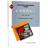 11矿井维修电工:初级、中级、不错(修订本)978750205850022