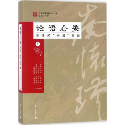 11《论语》心要:南怀瑾"别裁"参译(上)978754078225222