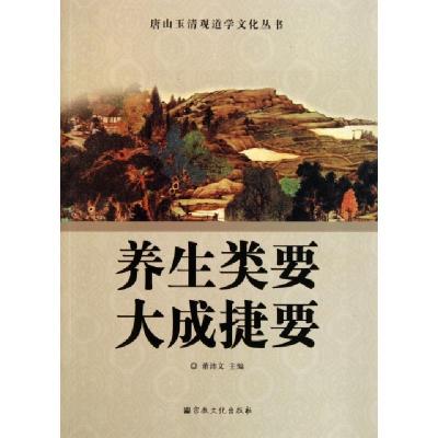 11养生类要大成捷要/唐山玉清观道学文化丛书978780254379922