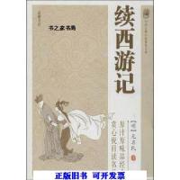 11续西游记978755380207722