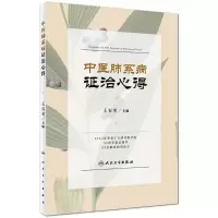11中医肺系病证治心得978711724738222