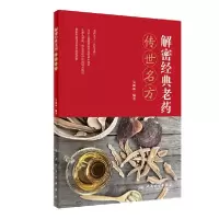 11解密经典老药传世名方978711729168222
