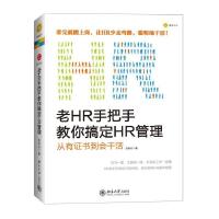 11老HR手把手教你搞定HR管理(从有证书到会干活)9787301209936