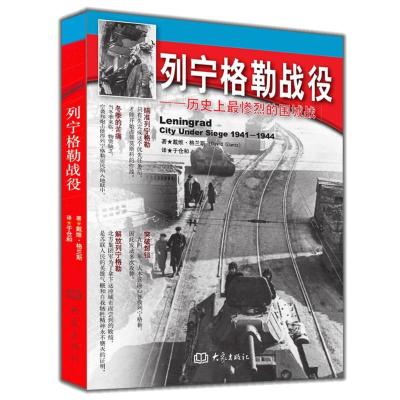 11列宁格勒战役(1941~1944).历史上最惨烈的围城战9787534758133