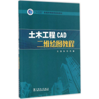 11土木工程CAD二维绘图教程978751980141022