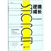 11逆境成长:坚韧人格养成手册978721010019522