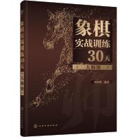 11象棋实战训练30天(大师级)978712237668822