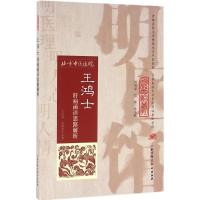 11王鸿士肝病函诊思路解析978753048255122