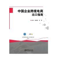 11中国企业跨境电商出口指南978751032130622
