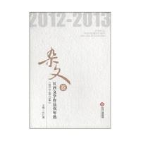 11江西文学作品双年选:2012-2013杂文卷978721005283822