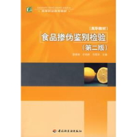 11食品掺伪鉴别检验(第二版)978750196084222