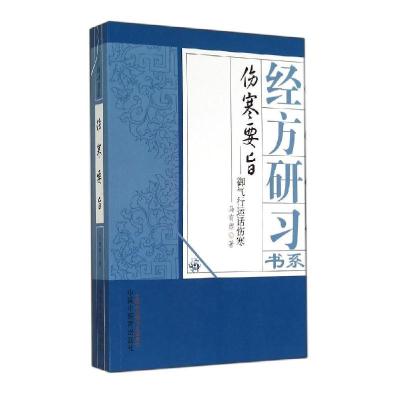 11伤寒要旨御气运行话伤寒/马有煜978751321954922