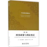 11当代刑法思潮论坛(第3卷刑事政策与刑法变迁)978730127559722