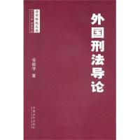 11法学格致文库—外国刑法导论978750932130022