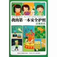11远离危机(我的第一本安全护照)978753426756722