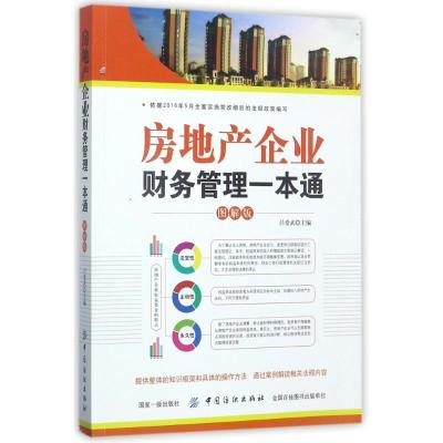 11房地产企业财务管理一本通(图解版)978751803713122