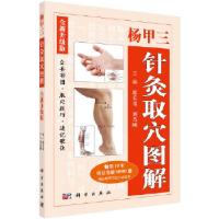 11杨甲三针灸取穴图解(全新升级版)978703057949222
