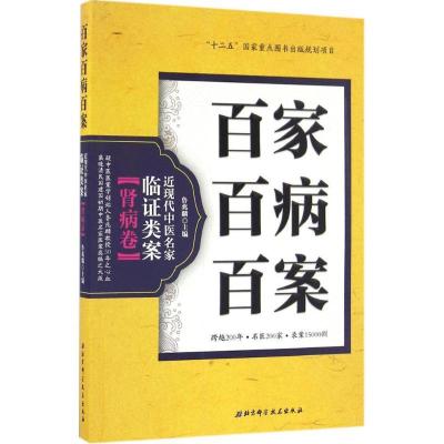 11百家百病百案 近现代中医名家临证类案(肾病卷)9787530485453