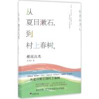 11樱园沉思:从夏目漱石到春上春树978751173314622