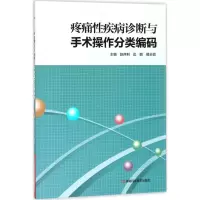 11疼痛性疾病诊断与手术操作分类编码978753498992622