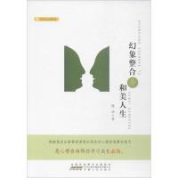 11幻象整合与和美人生978721209714122