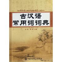 11古汉语常用词词典978750008827122