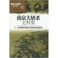 11南京大屠杀史料集6:外国媒体报道与德国使馆报告9787214039859