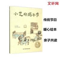 11儿童时代图画书?小艾的端午节978750722131222