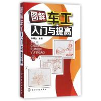 11图解车工入门与提高978712222053022