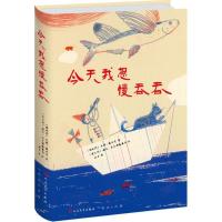 11今天我想慢吞吞978750161117122