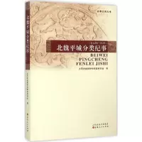 11北魏平城分类纪事(公元386-543年)978720309029822