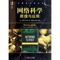 11网络科学(原理与应用)/计算机科学丛书978711135966122