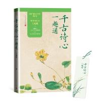 11千古诗心一趣通978702016653422