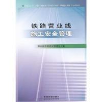 11铁路营业线施工安全管理978711314600922