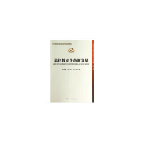 11法律教育学的新发展978751613784022