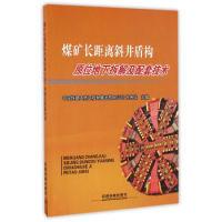 11煤矿长距离斜井盾构原位地下拆解及配套技术978711322087722