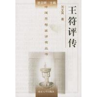 11王符评传978730501734622