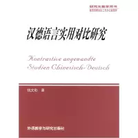 11汉德语言实用对比研究978756004363022