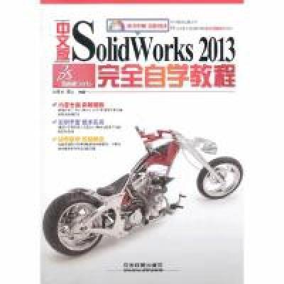 11中文版SolidWorker2013完全自学教程-(附赠1DVD)9787113163631