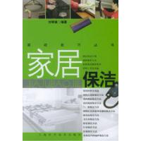 11家居保洁/家政技巧丛书978753237740422