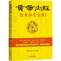 11《黄帝内经》饮食养生宝典(典藏版)978750467523122