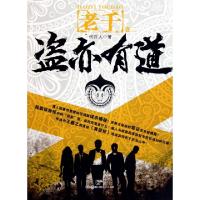 11盗亦有道978720810398622