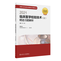 112021临床医学检验技术(士)精选习题解析978711730603422