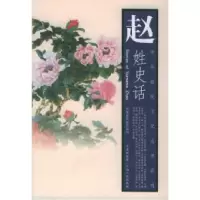 11赵姓史话978721002290922