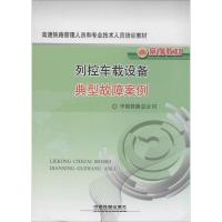 11列控车载设备典型故障案例978711316943522