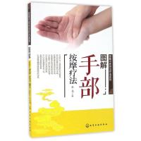 11图解手部按摩疗法/图解中医外治疗法系列978712226167022