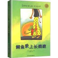 11麦田精选大师典藏图画书?鳄鱼爱上长颈鹿978753249833822