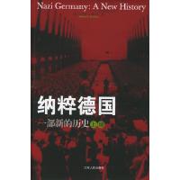 11纳粹德国(一部新的历史上下)(NaziGermany)978721403871522