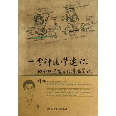 11一分钟医学速记 :协和医学博士的漫画笔记978711717867922